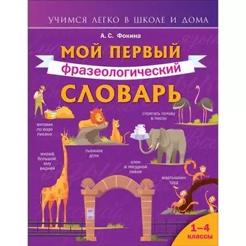 Мой первый фразеологический словарь. 1-4 классы. Фокина А.С.