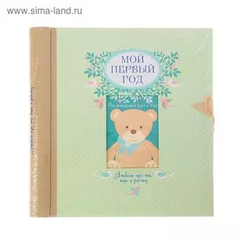 Мой первый год. Альбом про то, как я расту. Решетник Т.А.
