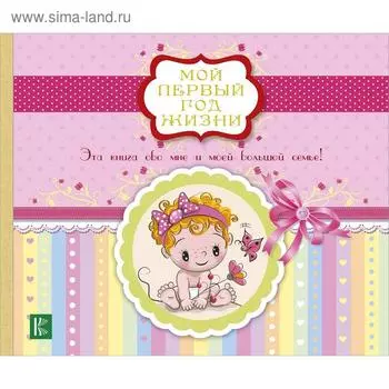 Мой первый год жизни (розовый)