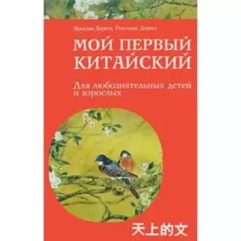 Мой первый китайский. Дерега Ярослав