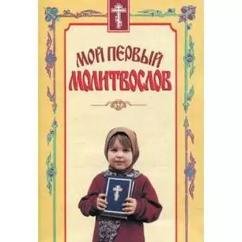 Мой первый молитвослов