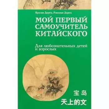Мой первый самоучитель китайского. Дерега Ярослав
