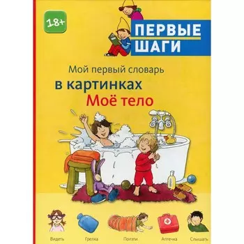 Мой первый словарь в картинках. Моё тело