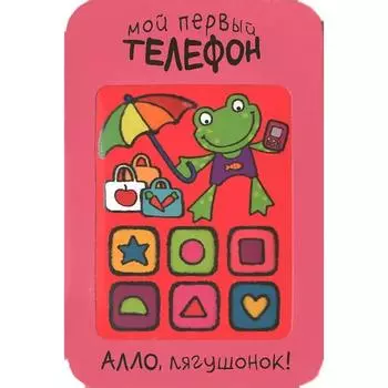 Мой первый телефон. Алло, лягушонок!, Романова М.