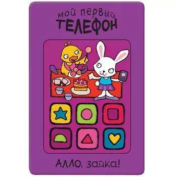 Мой первый телефон. Алло, зайка!, Романова М.