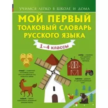 Мой первый толковый словарь русского языка 1-4 кл