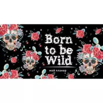 Мой планер. Кактус в Мексике: Born to be Wild (мини на навивке)