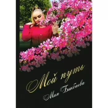 Мой путь. Бикбаева М.