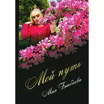 Мой путь. Бикбаева М.