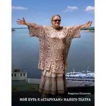 Мой путь к «старухам» Малого театра. Дневники. Беседы