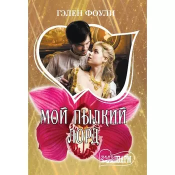 Мой пылкий лорд. Фоули Г.