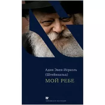 Мой Ребе. Эвен-Исраэль А. (Штейнзальц)