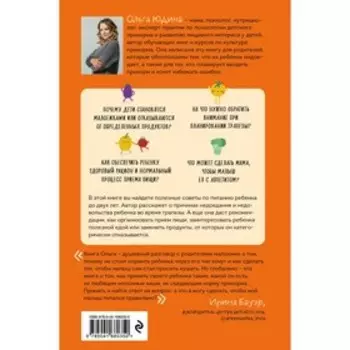 Мой ребенок – малоежка. Как справиться с недоеданием и развить у ребенка пищевой интерес. Ольга Юдина