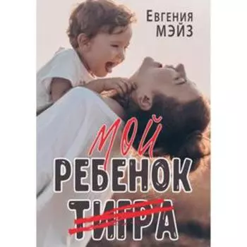 Мой ребёнок Тигра. Мэйз Евгения