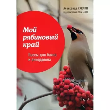Мой рябиновый край. Пьесы для баяна и аккордеона. Куклин А. М.