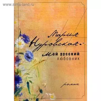 Мой русский любовник. Нуровская М.