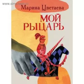 Мой рыцарь. Цветаева М.
