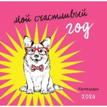 Мой счастливый год. Календарь настенный на 2024 год, 30х30 см