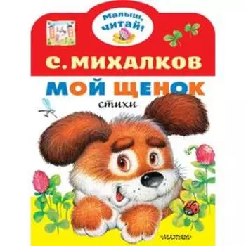 Мой щенок. Михалков С.В.