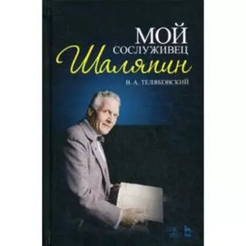 Мой сослуживец Шаляпин. 3-е издание, стер. Теляковский В. А.