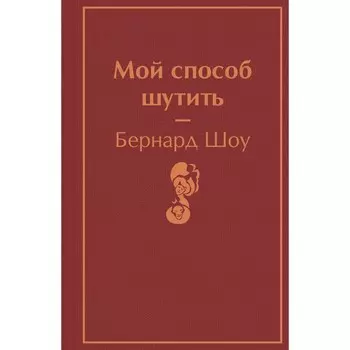 Мой способ шутить. Шоу Б.