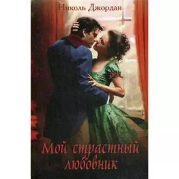 Мой страстный любовник: роман. Джордан Н.