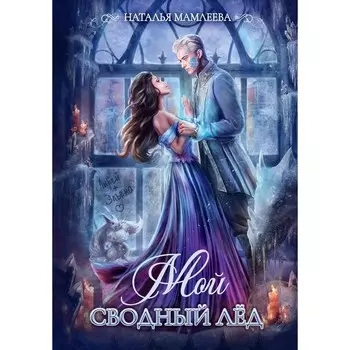 Мой сводный Лед. Мамлеева Н.