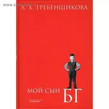 Мой сын БГ. Гребенщикова Л.
