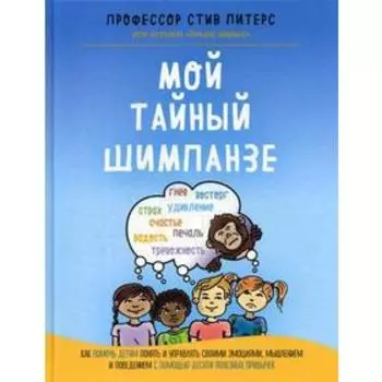 Мой тайный шимпанзе. Как помочь детям понять и управлять своими эмоциями, мышлением и поведением с помощью десяти полезных привычек. Питерс С.