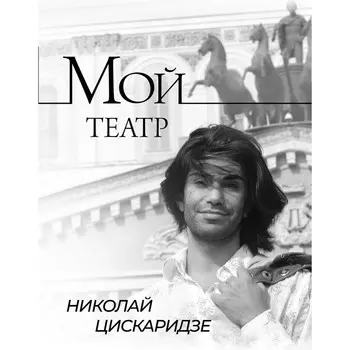 Мой театр. Цискаридзе Н.