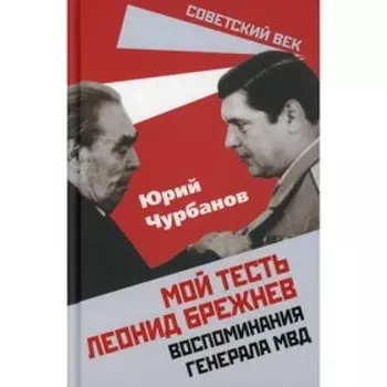 Мой тесть Леонид Брежнев. Чурбанов Ю.М.