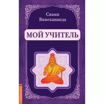 Мой учитель. Вивекананда Свами