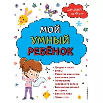 Мой умный ребёнок. От 4 лет. Горохова А.М.