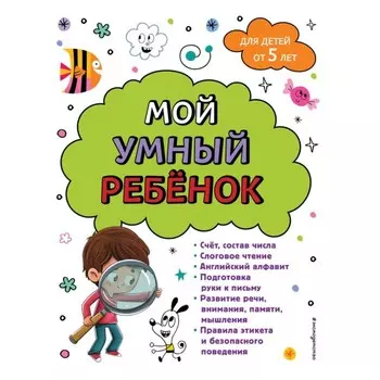 Мой умный ребёнок. От 5 лет. Горохова А.М.