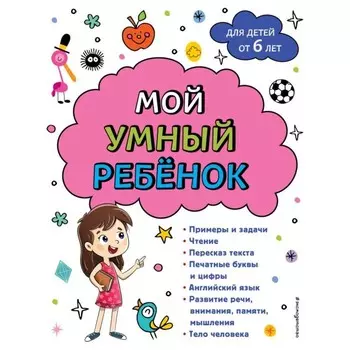 Мой умный ребёнок. От 6 лет. Горохова А.М.