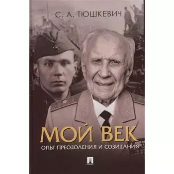 Мой век. Опыт преодоления и созидания. Тюшкевич С.