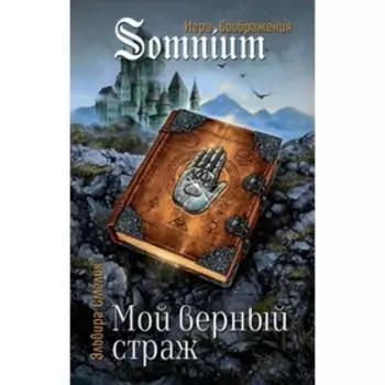 Мой верный страж. Смелик Э.