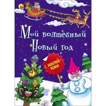 Мой волшебный Новый Год