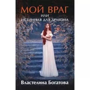 Мой враг, или Истинная для Дракона. Богатова Властелина