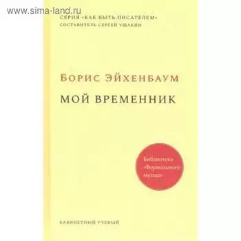 Мой временник. Эйхенбайм Б.