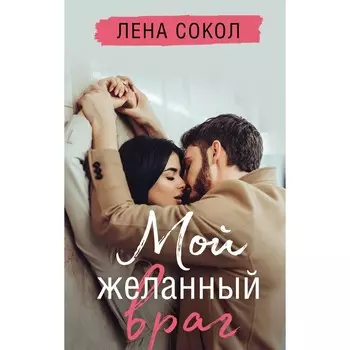 «Мой желанный враг», Сокол Л.