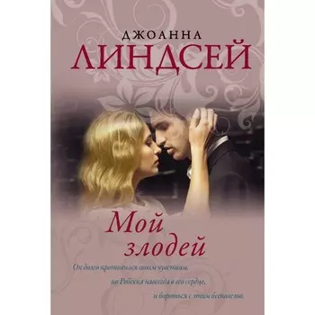 Мой злодей. Линдсей Джоанна