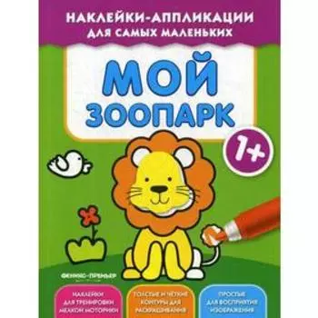 Мой зоопарк 1+: книжка с наклейками