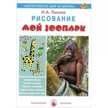 Мой зоопарк. Рисование. Лыкова И.