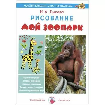 Мой зоопарк. Рисование. Лыкова И.