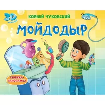 Мойдодыр