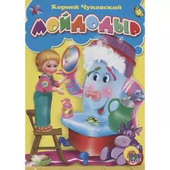 Мойдодыр. Чуковский К.