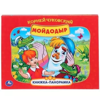 Мойдодыр. Чуковский К.