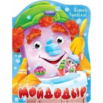 Мойдодыр. Чуковский К.