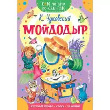 Мойдодыр. Чуковский К. И